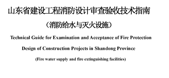 内蒙古山东省建设工程消防设计审查验收技术指南（消防给水与灭火设施），2022年12月8日发布